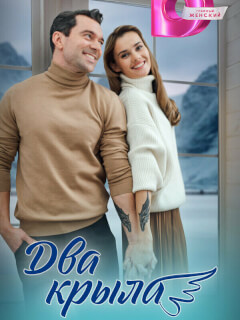 Два крыла российский сериал